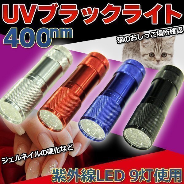 ★送料無料 UV LED ブラックライト 紫外線 ライト 猫 おしっこ 反応 見えない 汚れ 黒 ブラック 残留確認 品質検査 鑑定 紫外線光_画像1