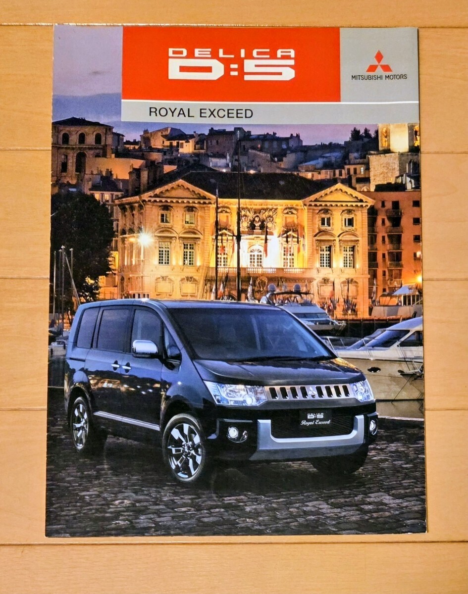 三菱 デリカD5　ロイヤルエクシード カタログ_画像1