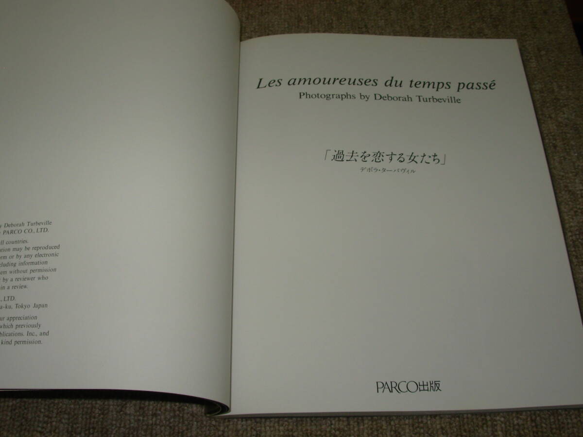 アート写真集） デボラ・ターバヴィル＊過去を恋する女たち★パルコ出版・1985年_画像6