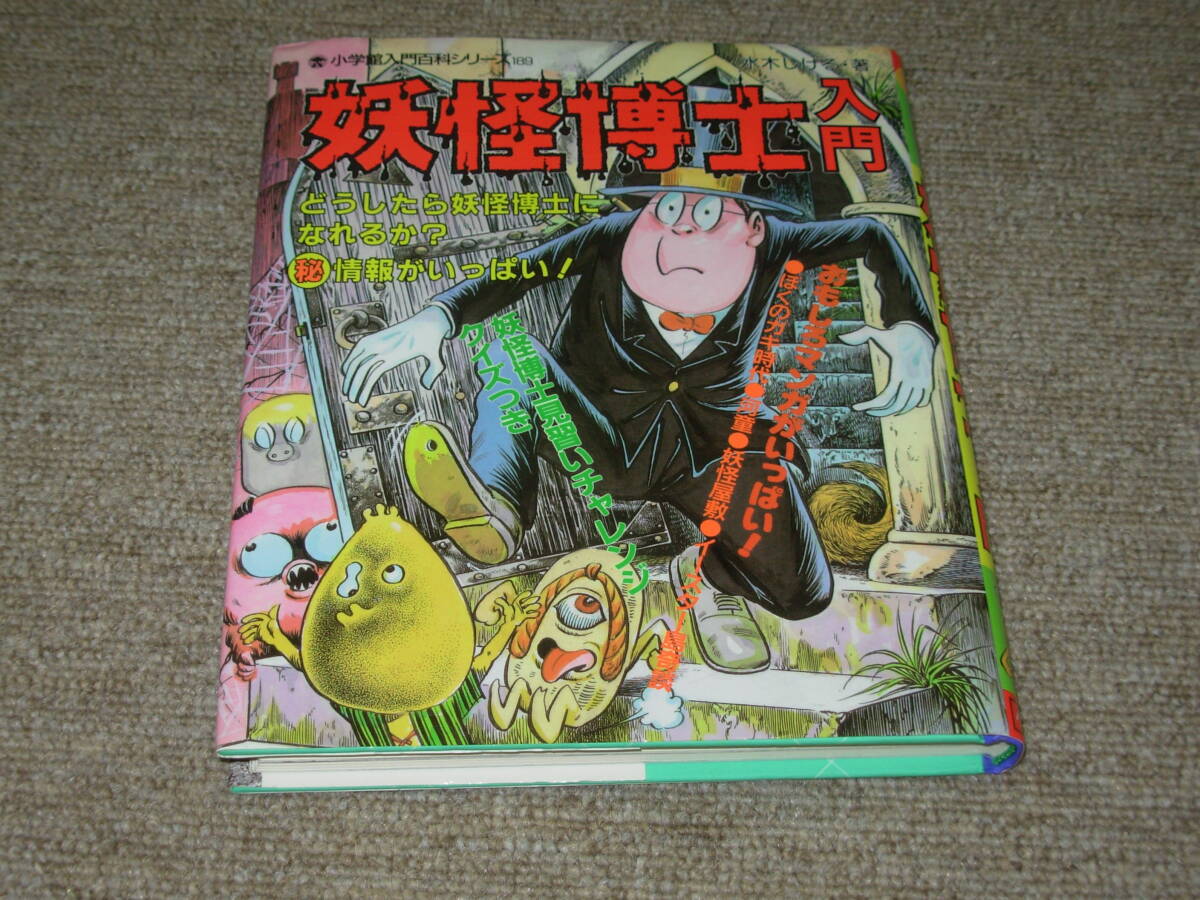 水木しげる＊妖怪博士入門★小学館入門百科シリーズ１８９＊初版_画像1