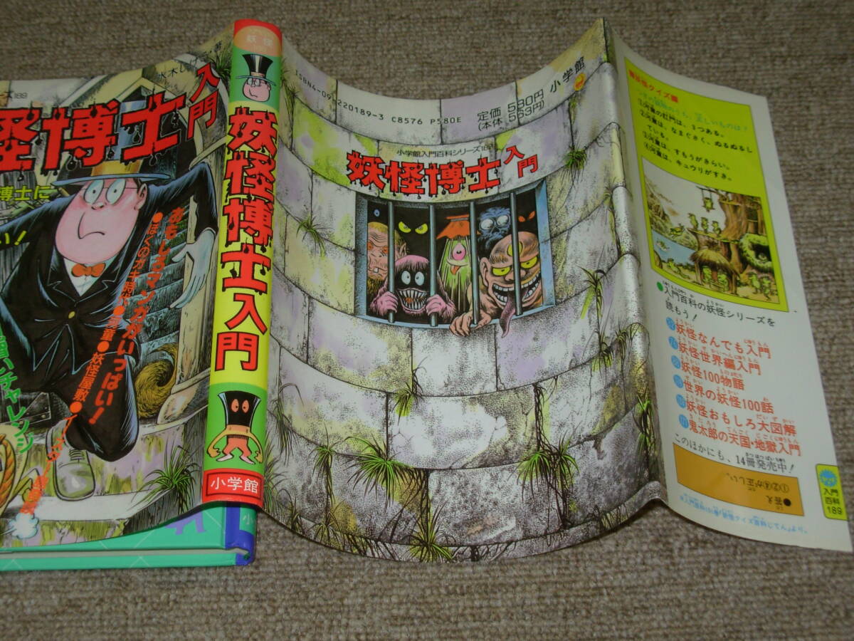 水木しげる＊妖怪博士入門★小学館入門百科シリーズ１８９＊初版_画像2