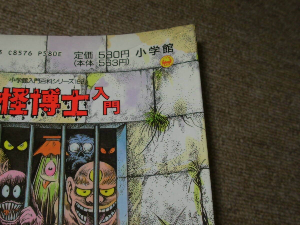 水木しげる＊妖怪博士入門★小学館入門百科シリーズ１８９＊初版_画像3