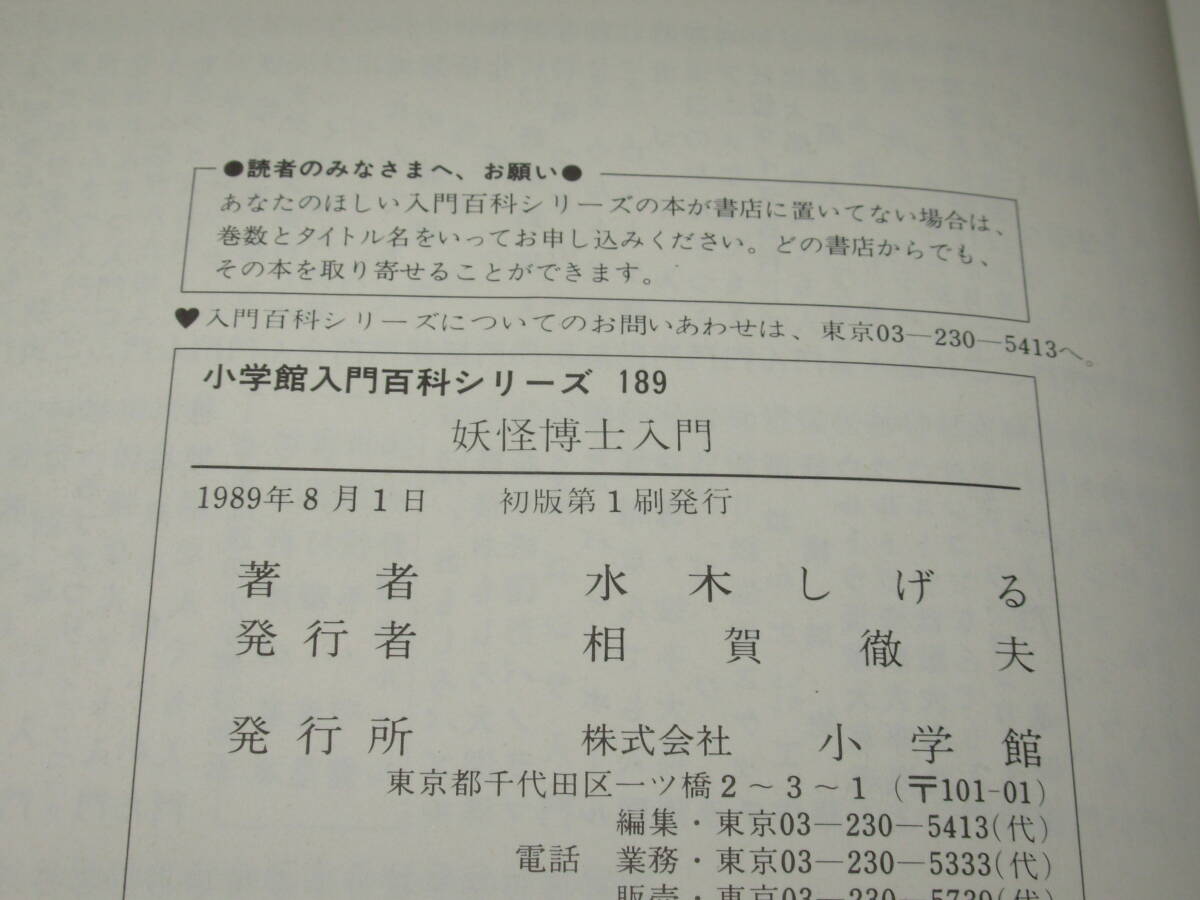 水木しげる＊妖怪博士入門★小学館入門百科シリーズ１８９＊初版_画像4