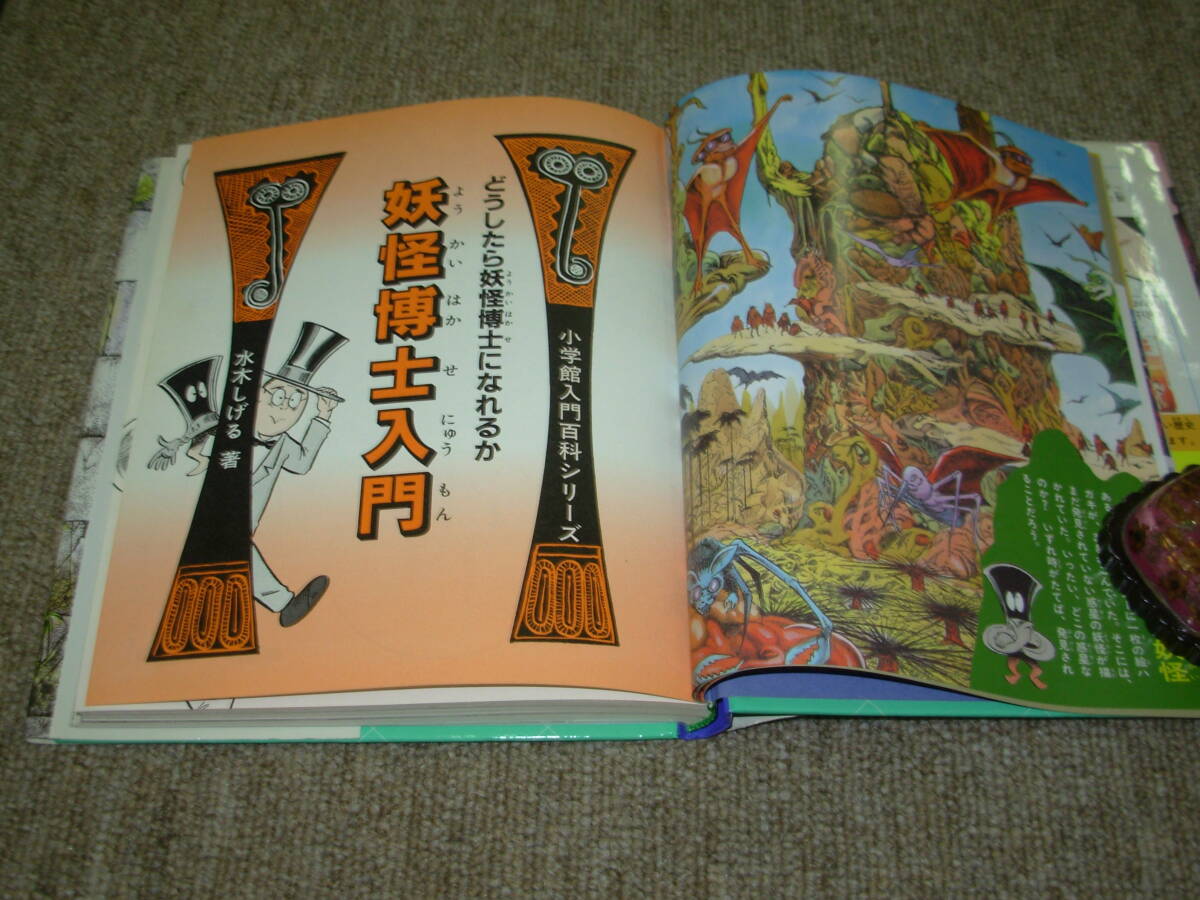 水木しげる＊妖怪博士入門★小学館入門百科シリーズ１８９＊初版_画像7