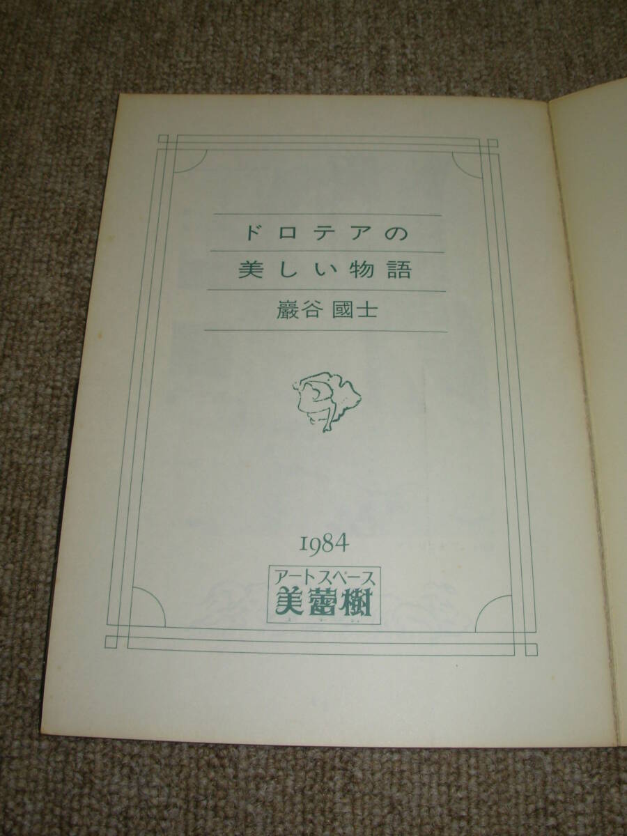 限定1000部のうち405番）ドロテア・タニング＊ドロテアの美しい物語・巖谷国士★アート・スペース・美蕾樹＊1984年_画像3