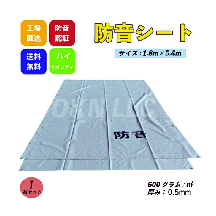 防音シート 1.8m×5.4m 厚み0.5mm 1枚セット グレー色 工事用 建築 仮設 遮音 防炎認定 ハトメあり 灰色 即納可能 足場用資材_画像1