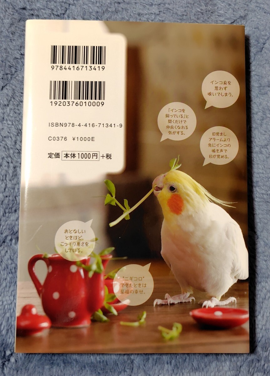 うちのインコ インコへの愛がギューッと深まる「あるある」 (インコへの愛がギューッと深まる「あるある) コンパニオンバード編集部/編_画像2