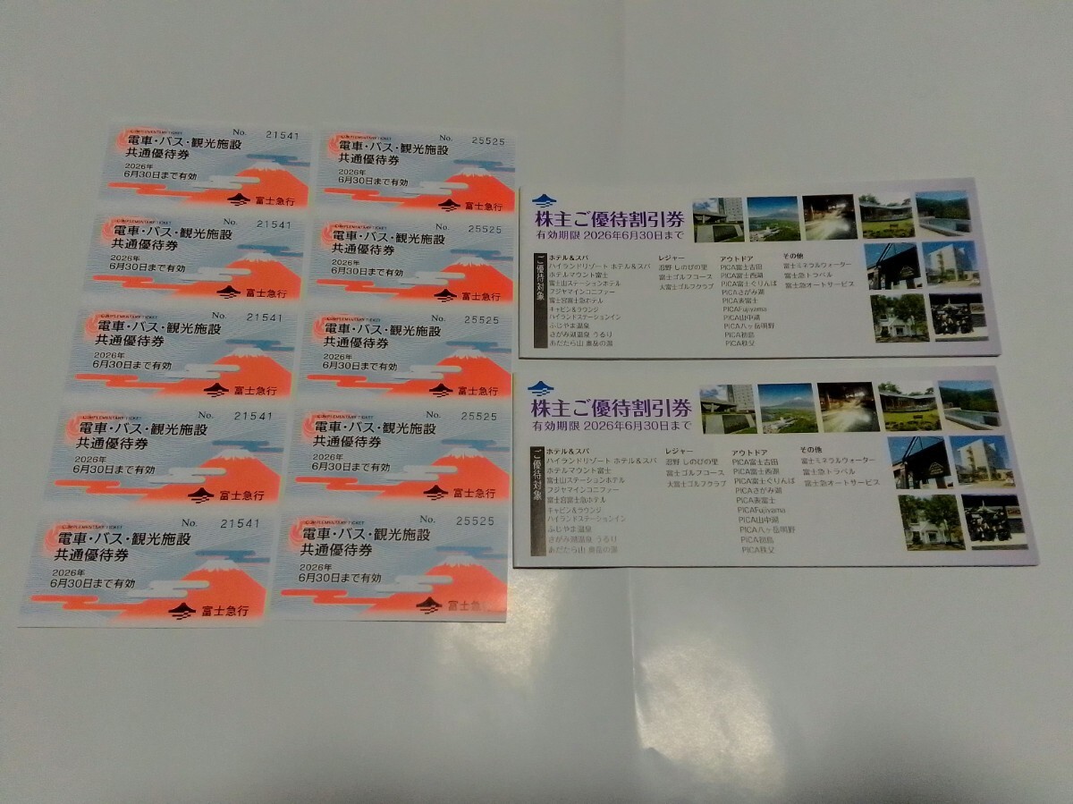 送料無料★富士急行 株主優待 富士急ハイランドフリーパス2枚と引き換え可 電車・バス・観光施設共通優待券 10枚+施設割引券 2冊の画像1