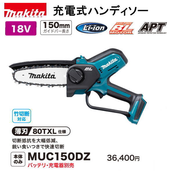 マキタ 充電式 ハンディソー MUC150DZ 本体のみ 18V 新品_画像1