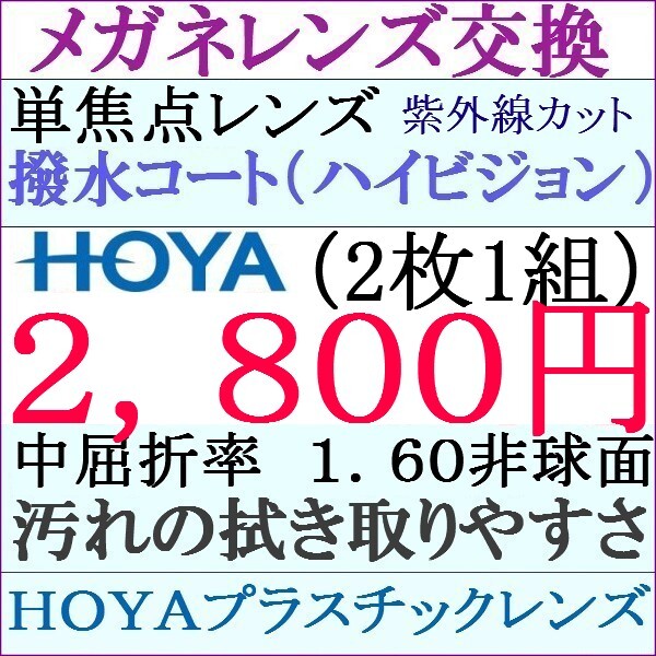◆ＨＯＹＡ 単焦点レンズ交換 1.60 非球面 ２本目から１，９００円ＵＶカット 3 HY02_画像1