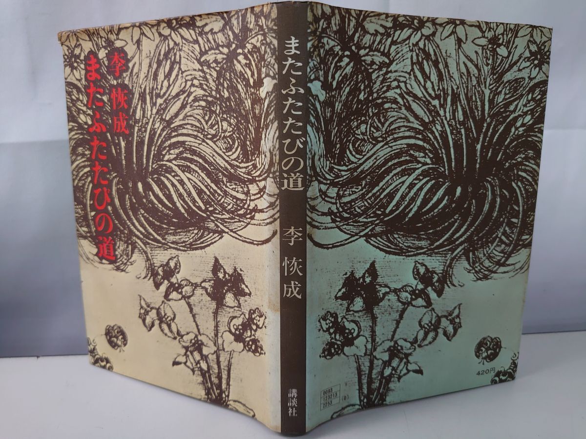 またふたたびの道 李恢成 講談社_画像4