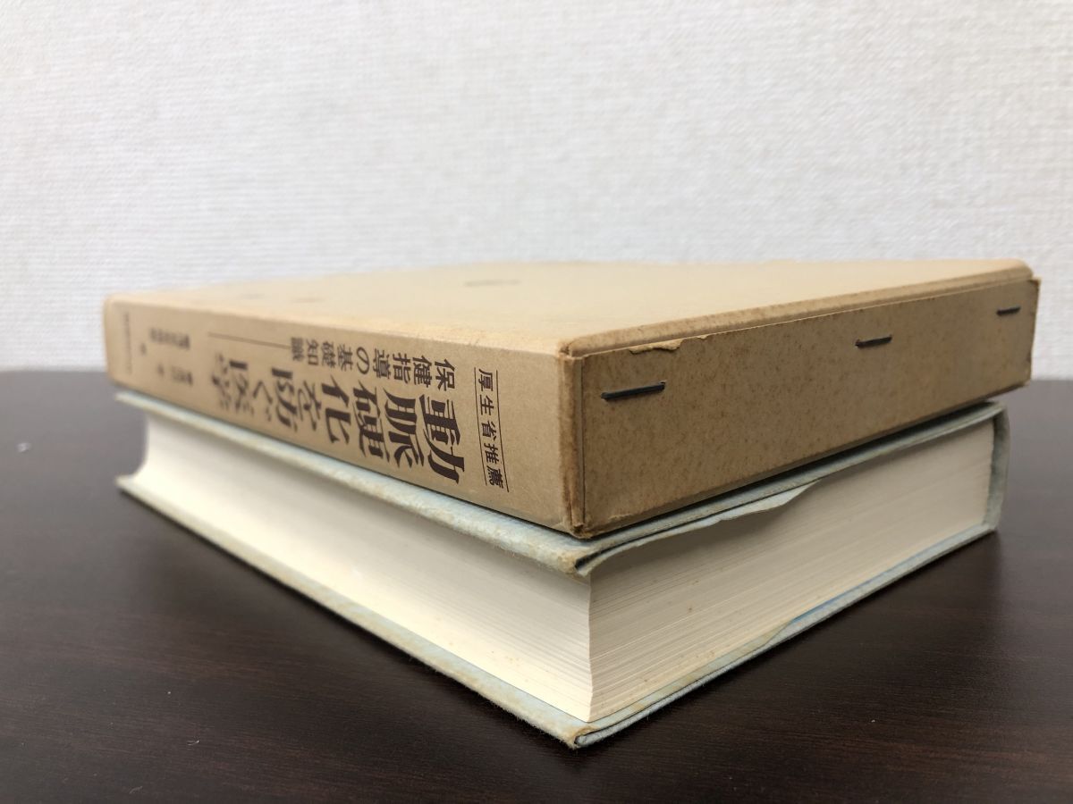 動脈硬化を防ぐ医学　 渡辺孝 ・浅見有規恵／著　 保健同人社_画像2