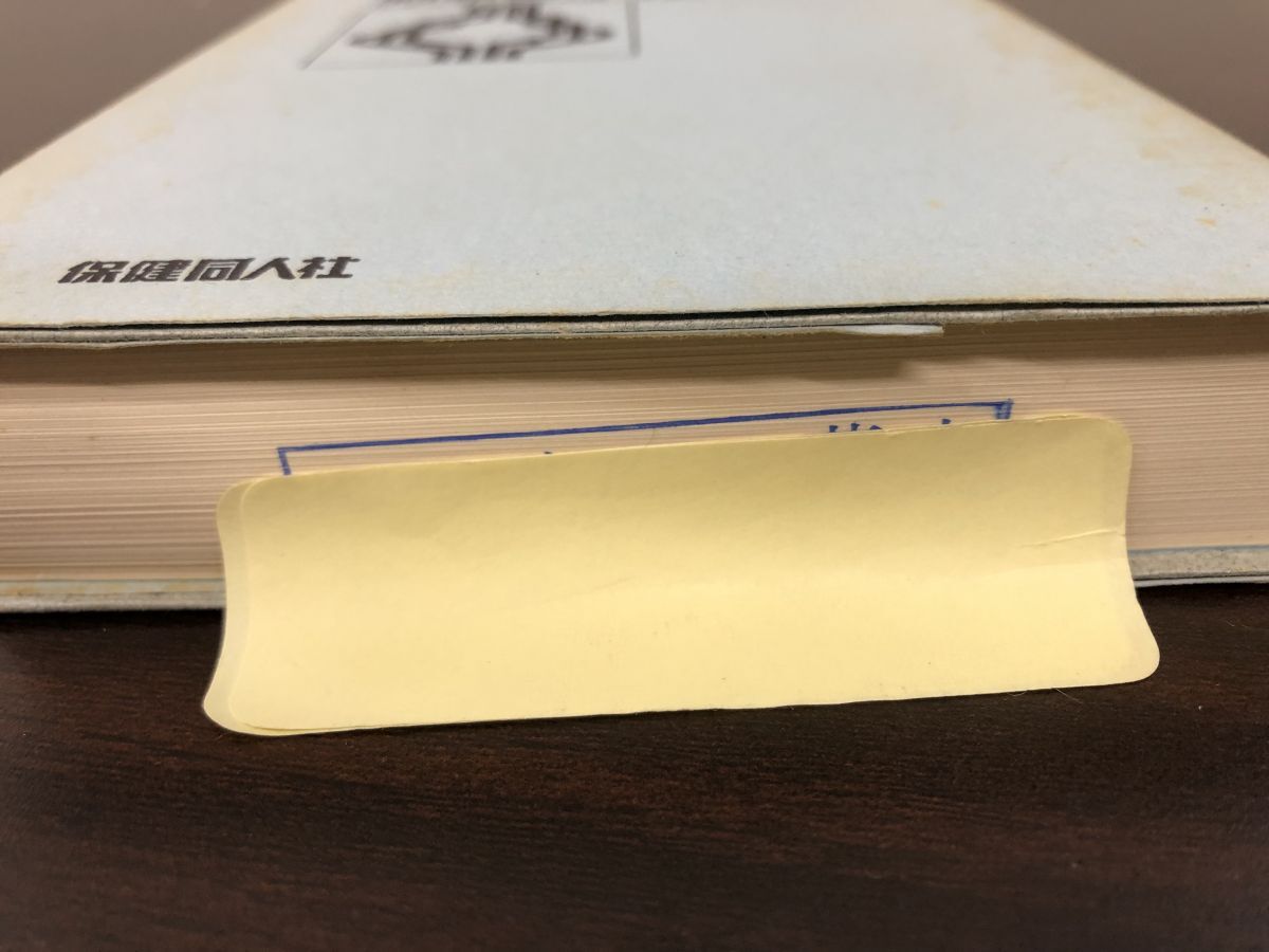 動脈硬化を防ぐ医学　 渡辺孝 ・浅見有規恵／著　 保健同人社_画像5