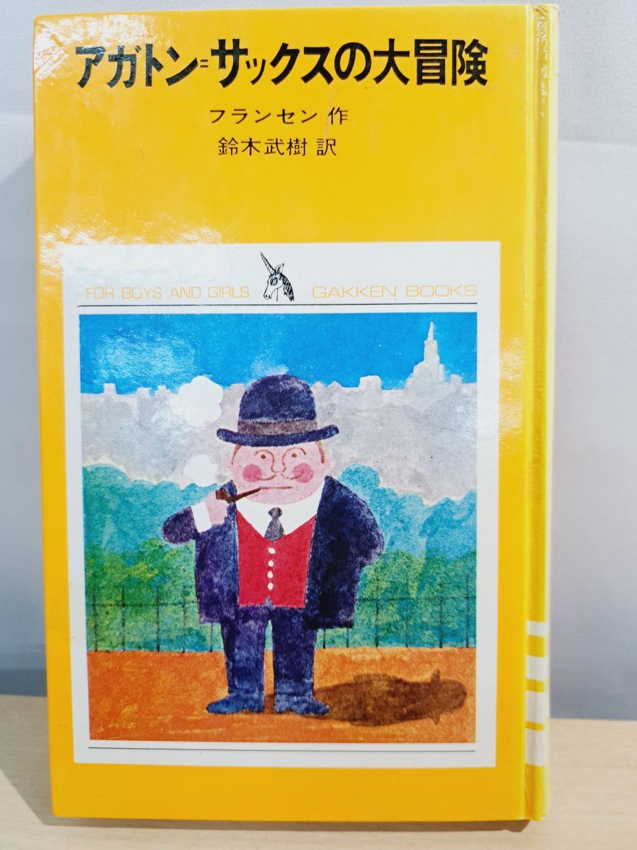 アガトン・サックスの大冒険 フランセン 少年少女学研文庫_画像1