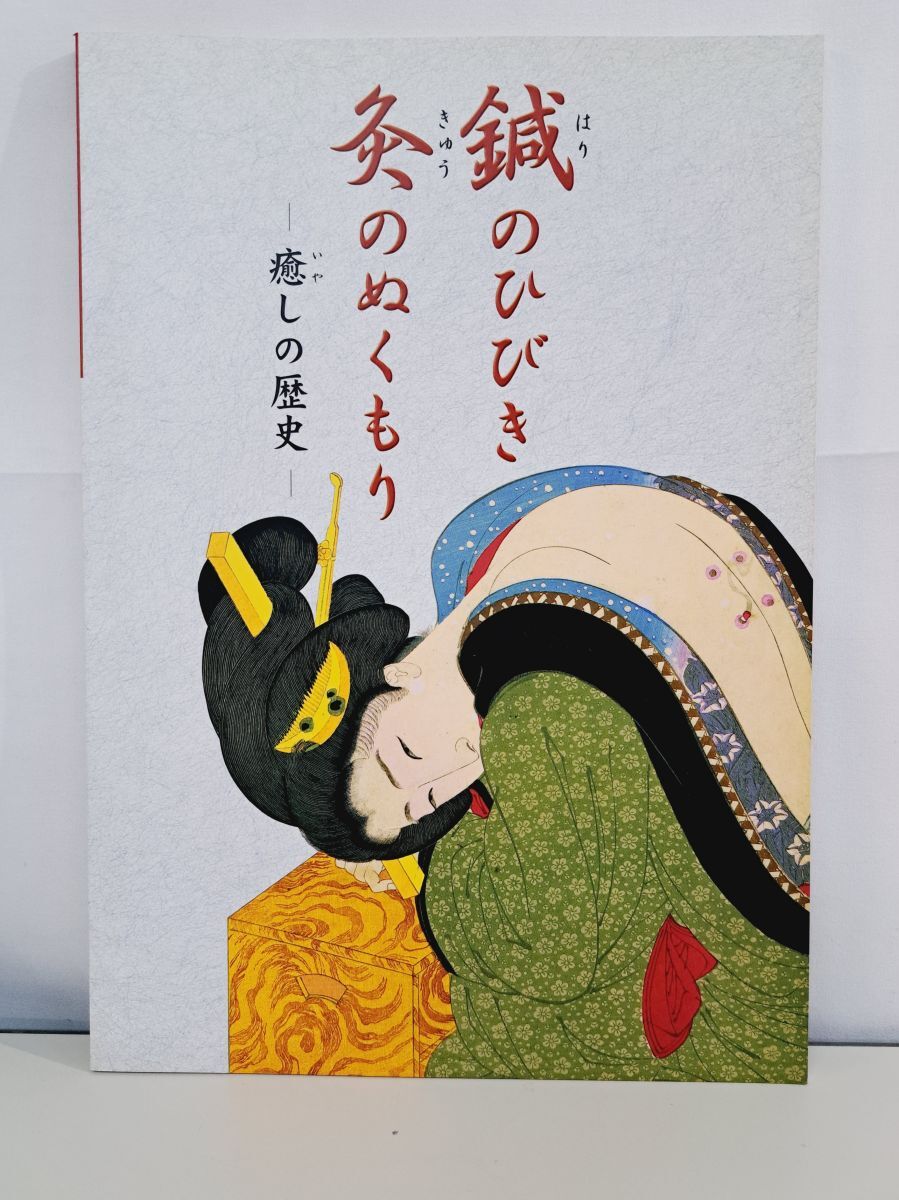 鍼のひびき灸のぬくもり_画像1