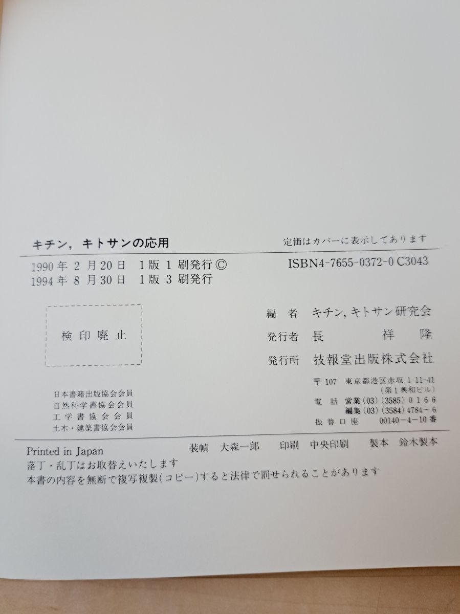 キチン、キトサンの応用 キチン、キトサン研究会/編 技報堂出版【TOKO 6-3】_画像3