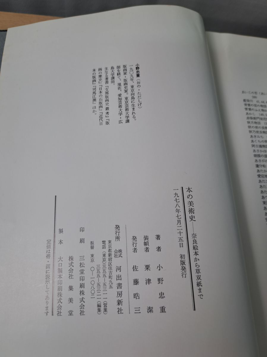 木の美術史 小野忠重 河出書房新社_画像3