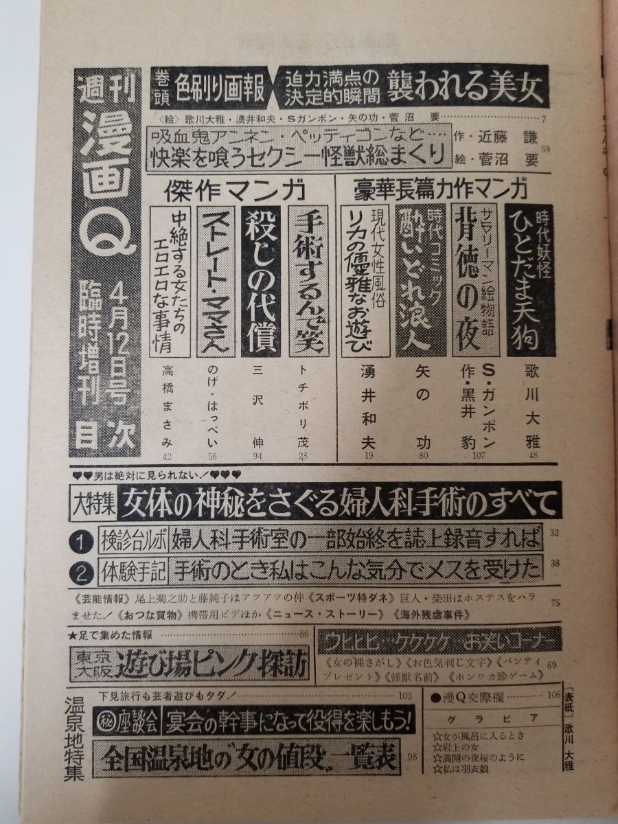 週刊漫画Q 臨時増刊号 昭和42年 菅沼要 セクシー怪獣 近藤謙 歌川大雅 湧井和夫 矢の功 1967年 おとなのマンガ 菅島茂_画像2