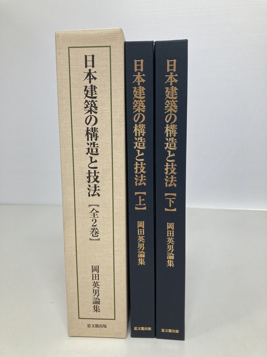 01 日本建築の構造と技法 岡田英男論集 思文閣出版_画像1