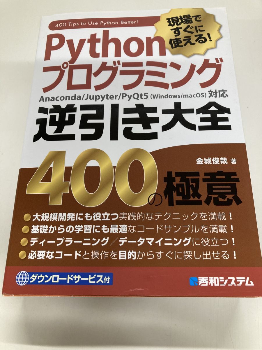 Pythonプログラミング逆引き大全 400の極意 金城俊哉 秀和システム_画像2