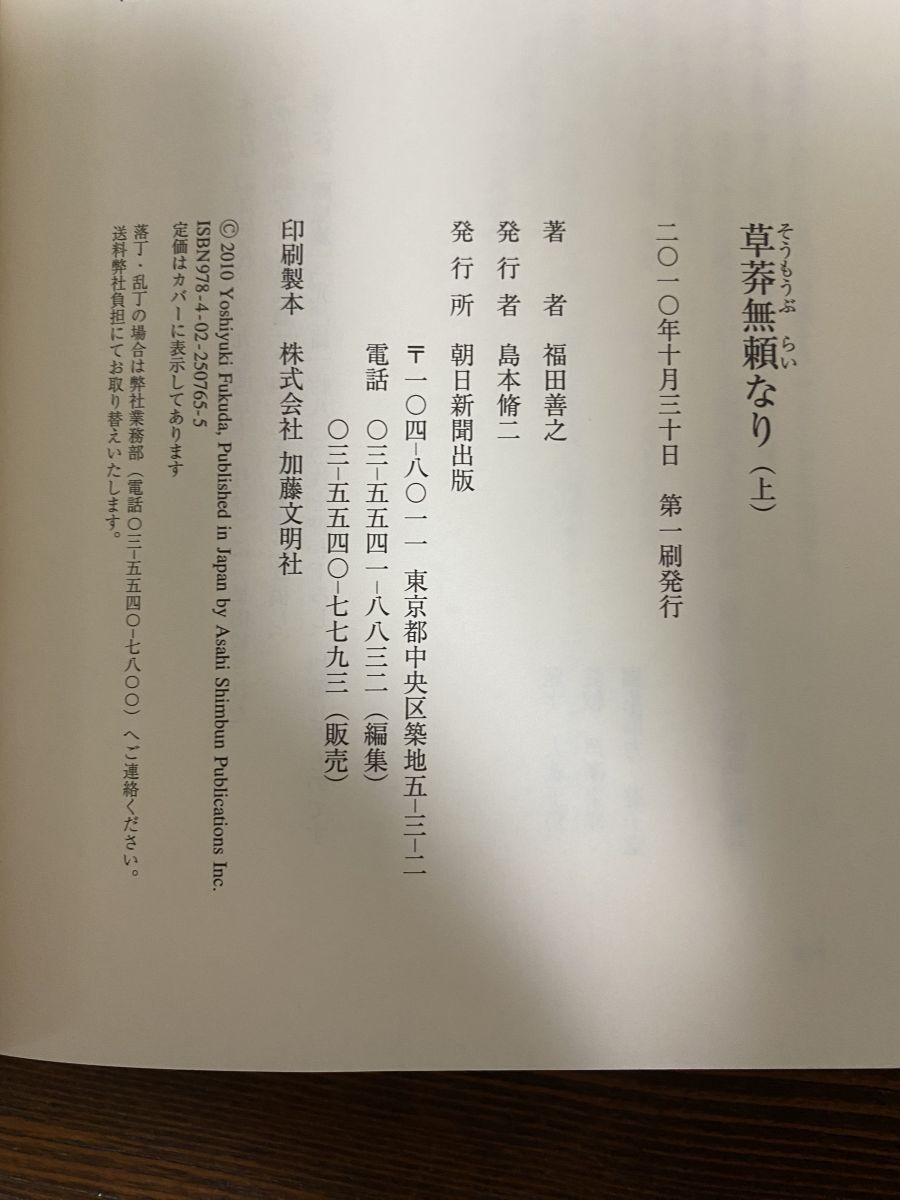草莽無頼なり 上下 2巻 福田善之 著 朝日新聞_画像3