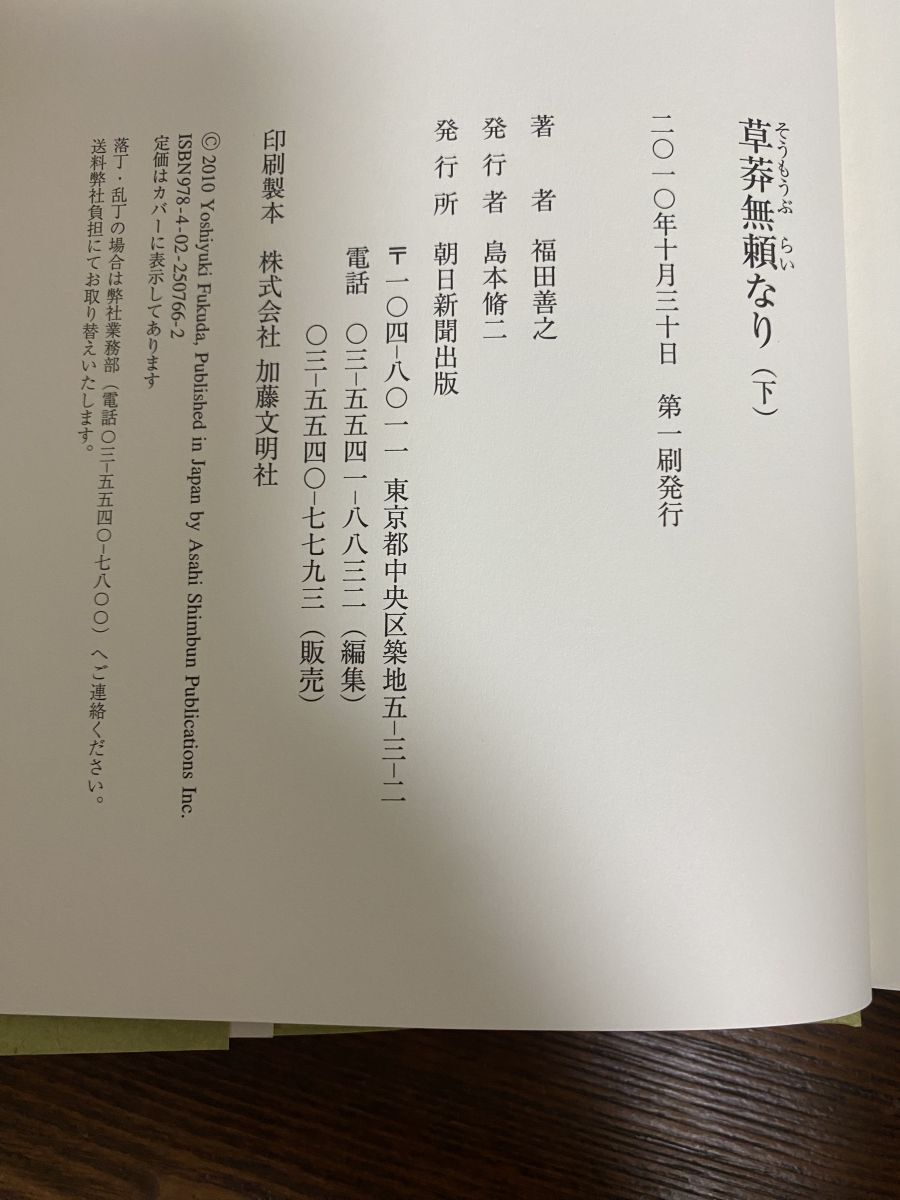 草莽無頼なり 上下 2巻 福田善之 著 朝日新聞_画像4