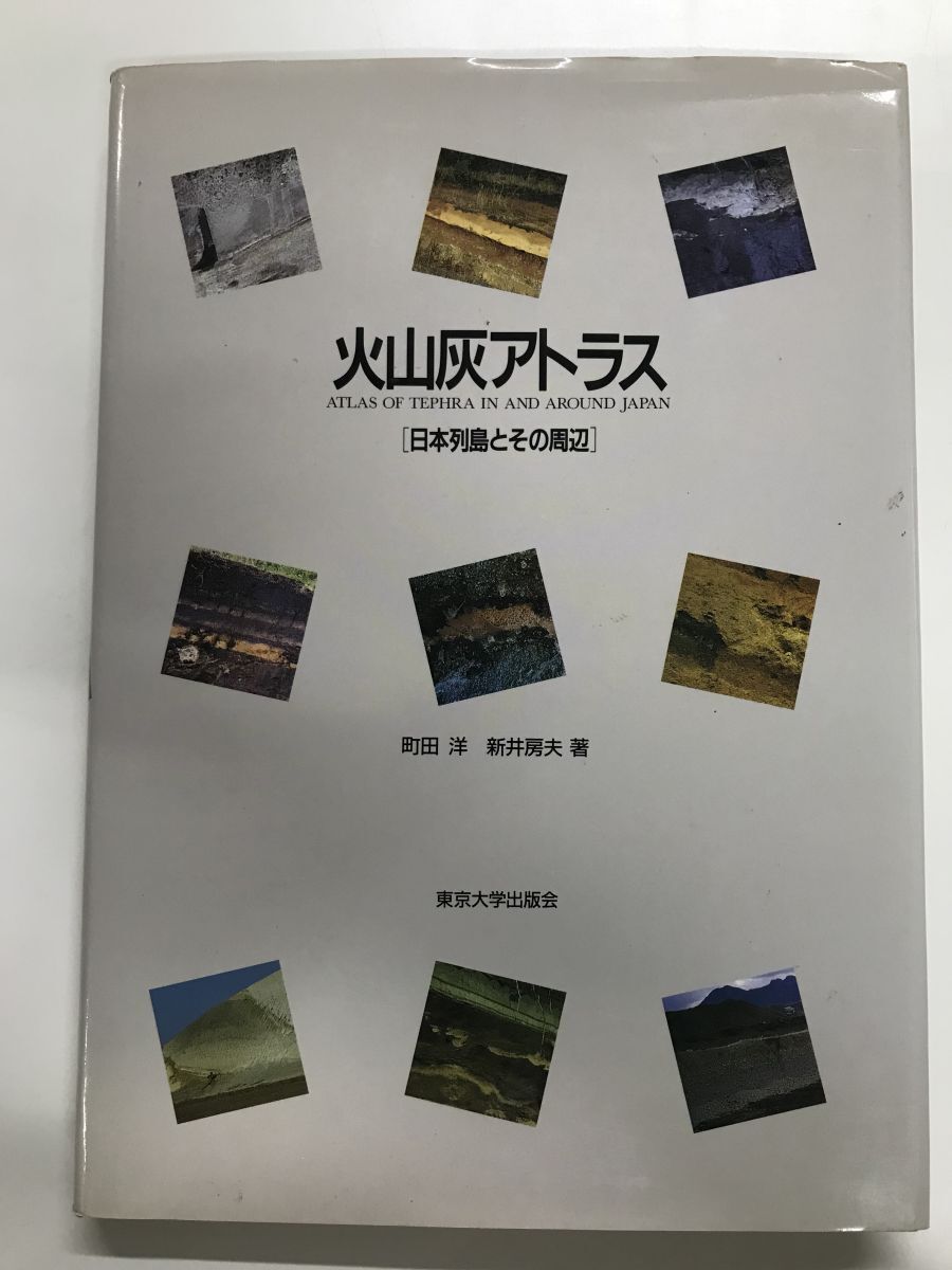 火山灰アトラス 日本列島とその周辺 町田洋 新井房夫 東京大学出版会_画像1