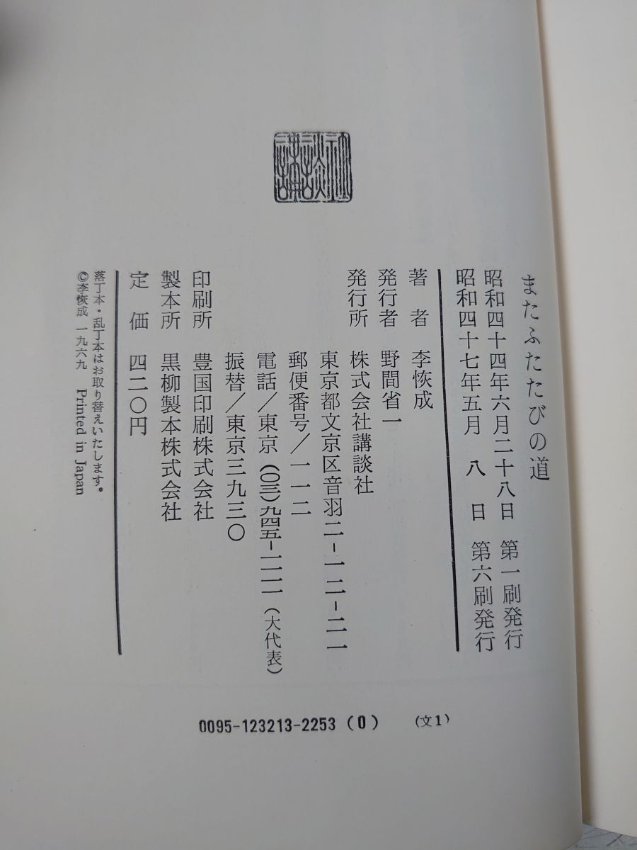 またふたたびの道 李恢成 講談社_画像3