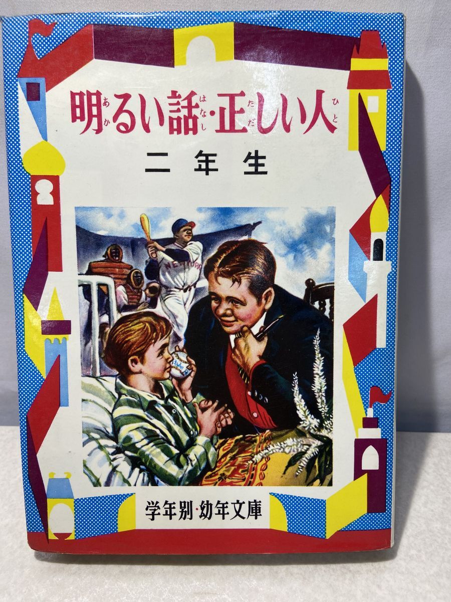 明るい話・正しい人 山本和夫 偕成社_画像1