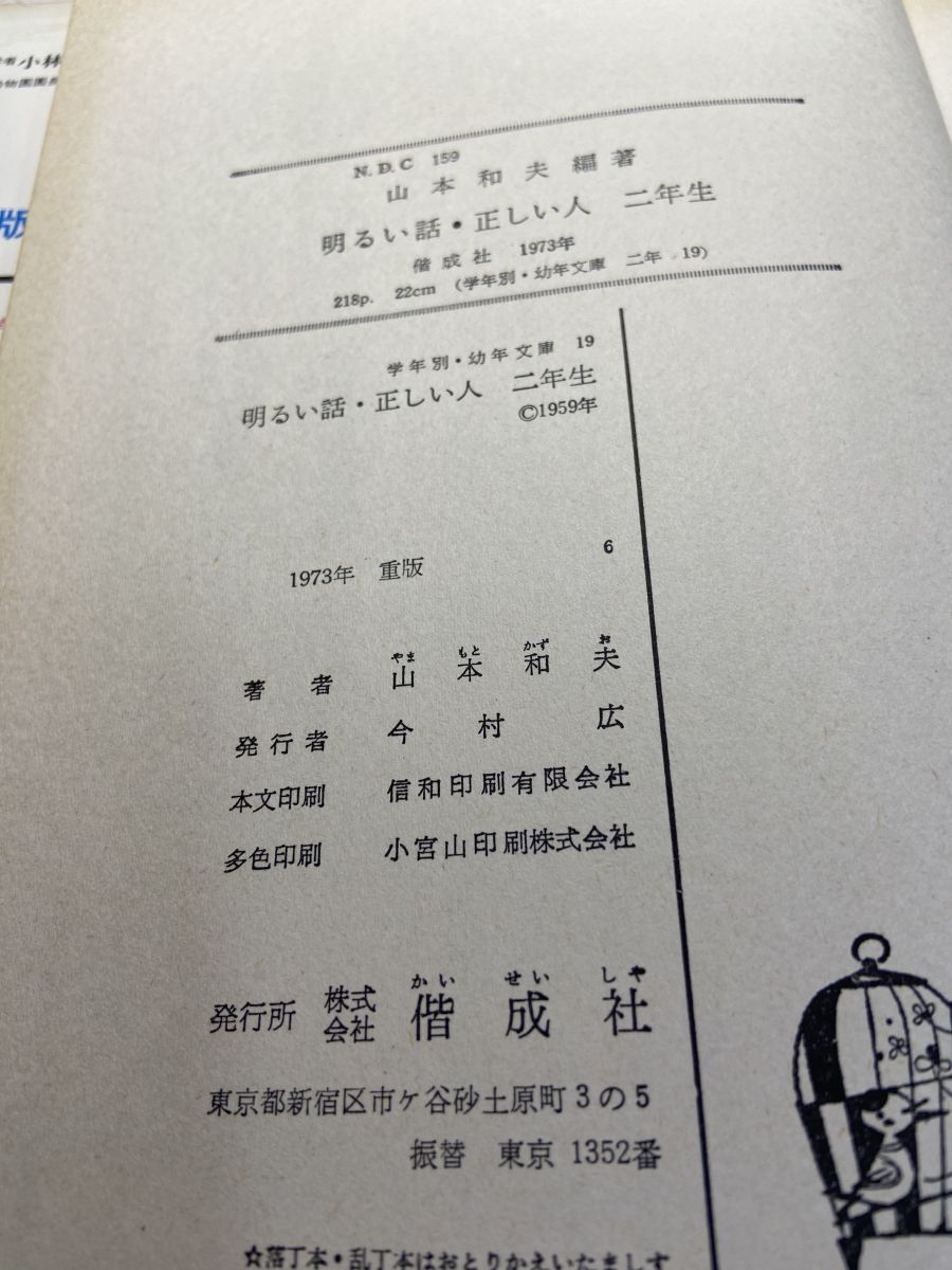 明るい話・正しい人 山本和夫 偕成社_画像3