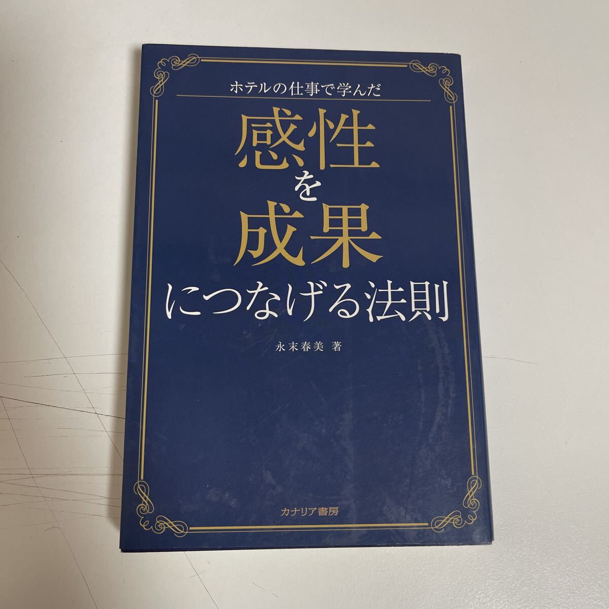古本「ホテルの仕事で学んだ感性を成果につなげる法則」永末春美_画像1