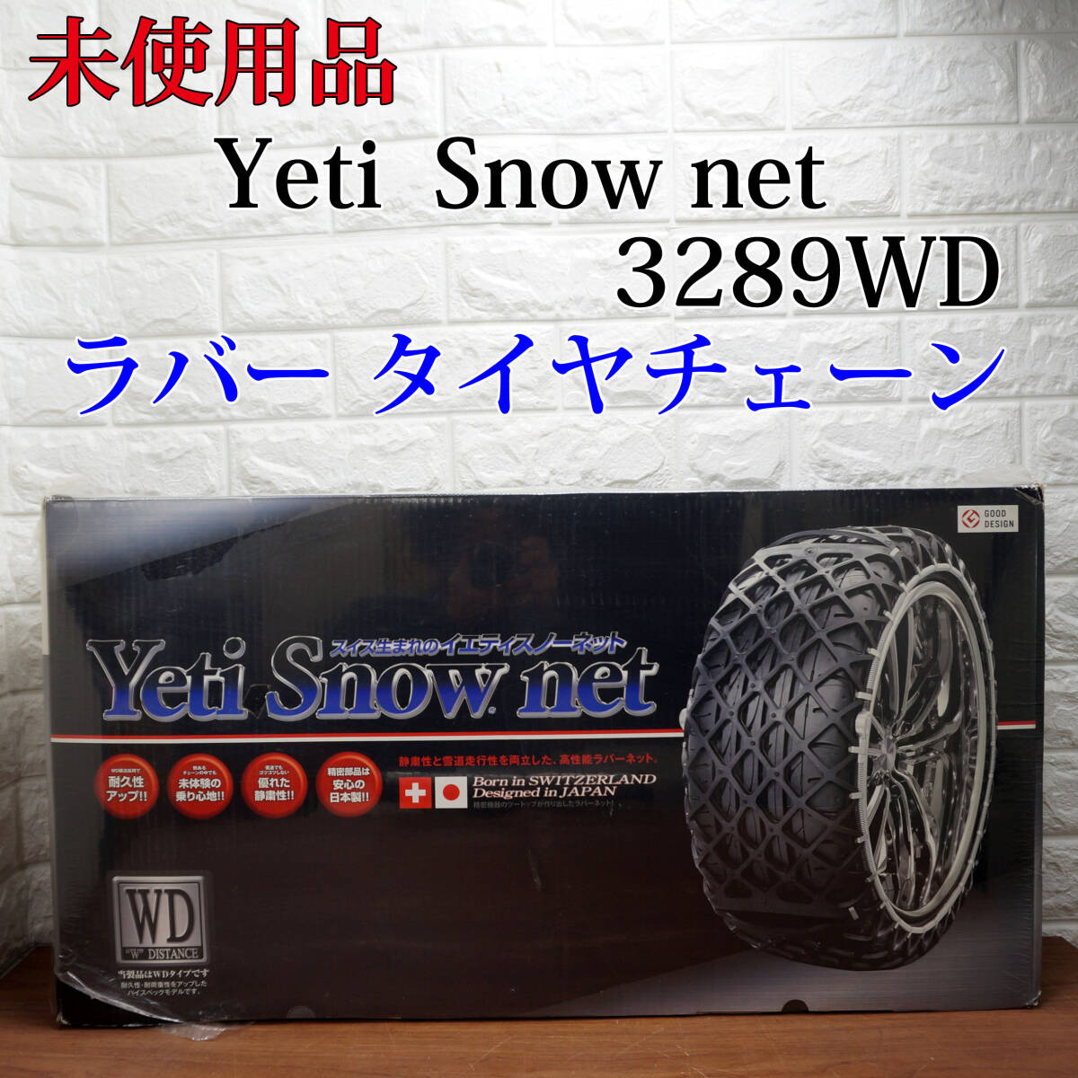 未使用品!! JASAA認定品 YETI SNOW NET 3289WD ラバー製 タイヤチェーン 非金属 雪道 イエティ スノーネット_画像1
