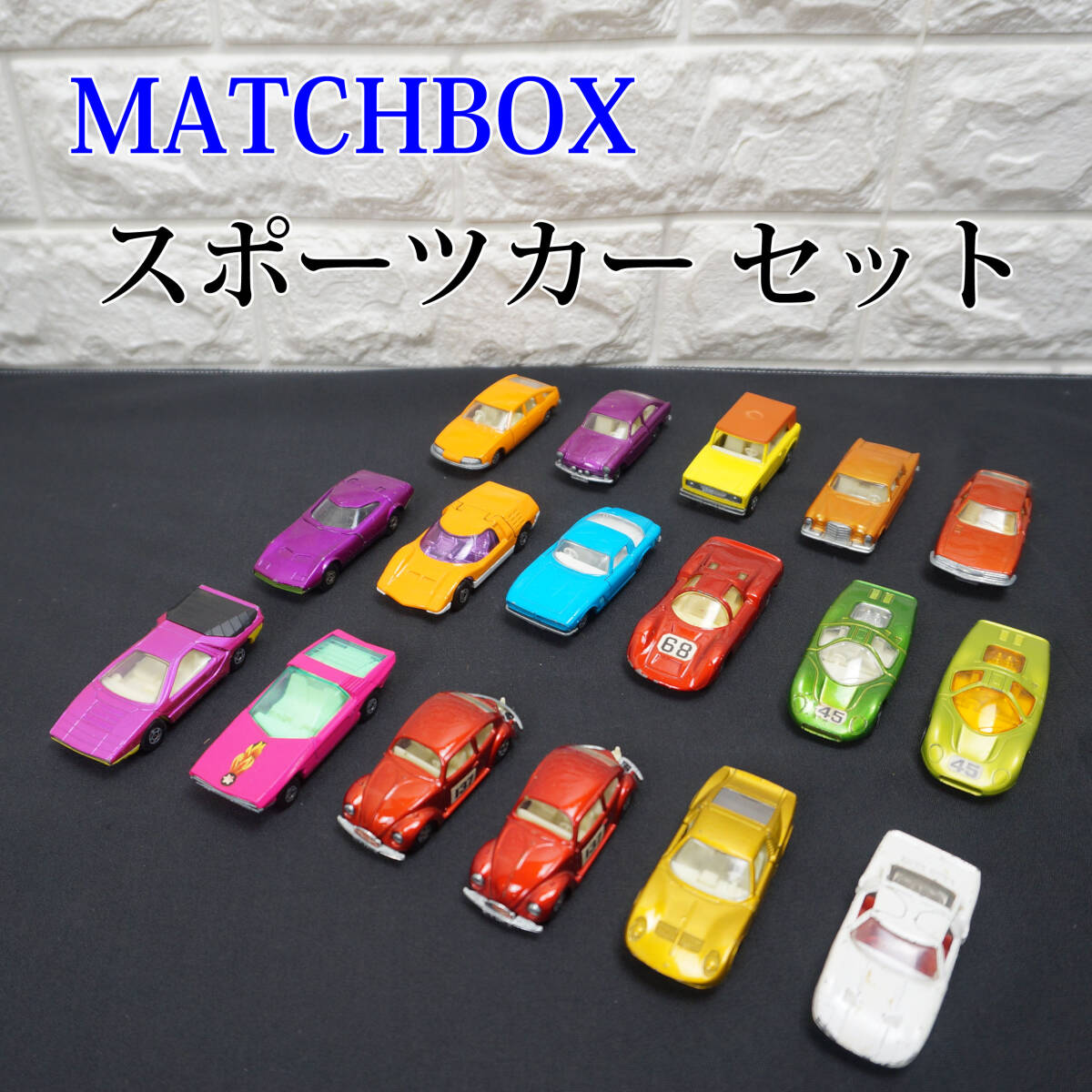 1960、70年代 当時物!! MATCHBOX SUPERFAST ミニカー スポーツカー 17台セット イギリス製 英国 マッチボックス ヴィンテージ トミカサイズ_画像1