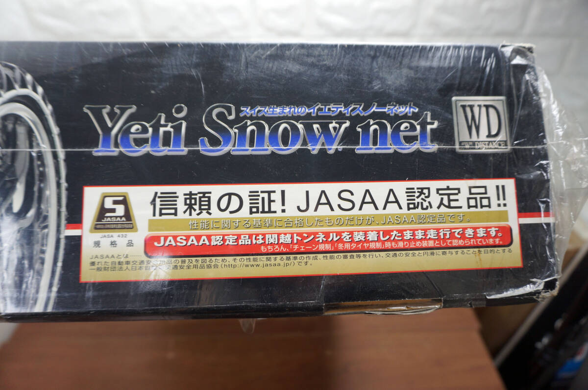 未使用品!! JASAA認定品 YETI SNOW NET 3289WD ラバー製 タイヤチェーン 非金属 雪道 イエティ スノーネット_画像6