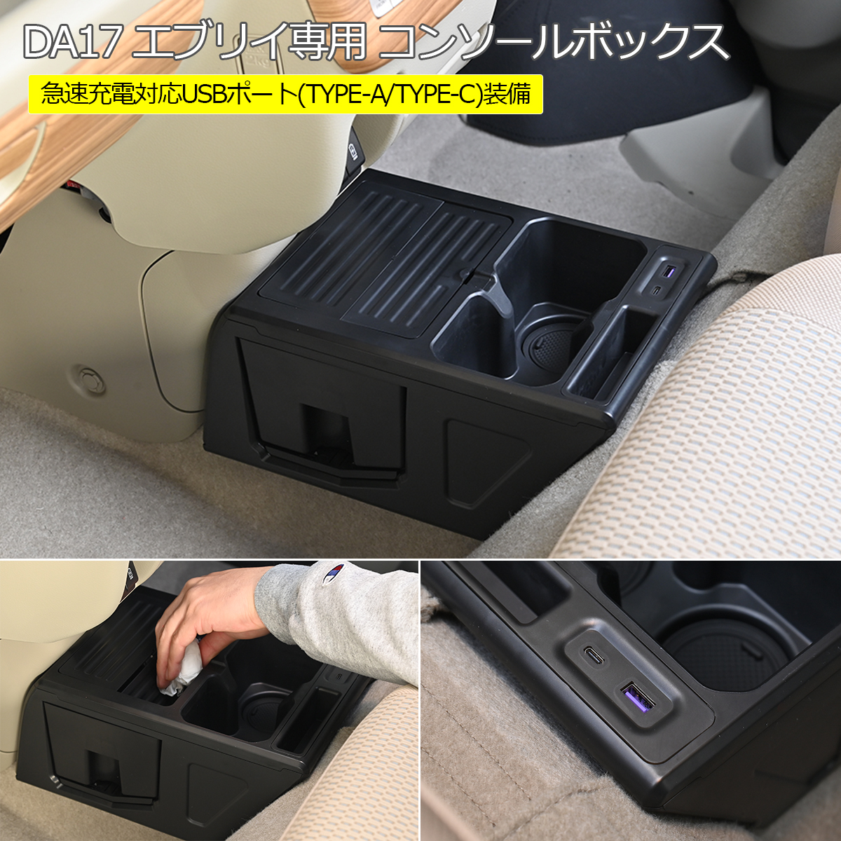 DR17W DR17V クリッパー リオ バン センターコンソールボックス 急速充電付き カップ ドリンク ホルダー エブリィ NV100_画像1