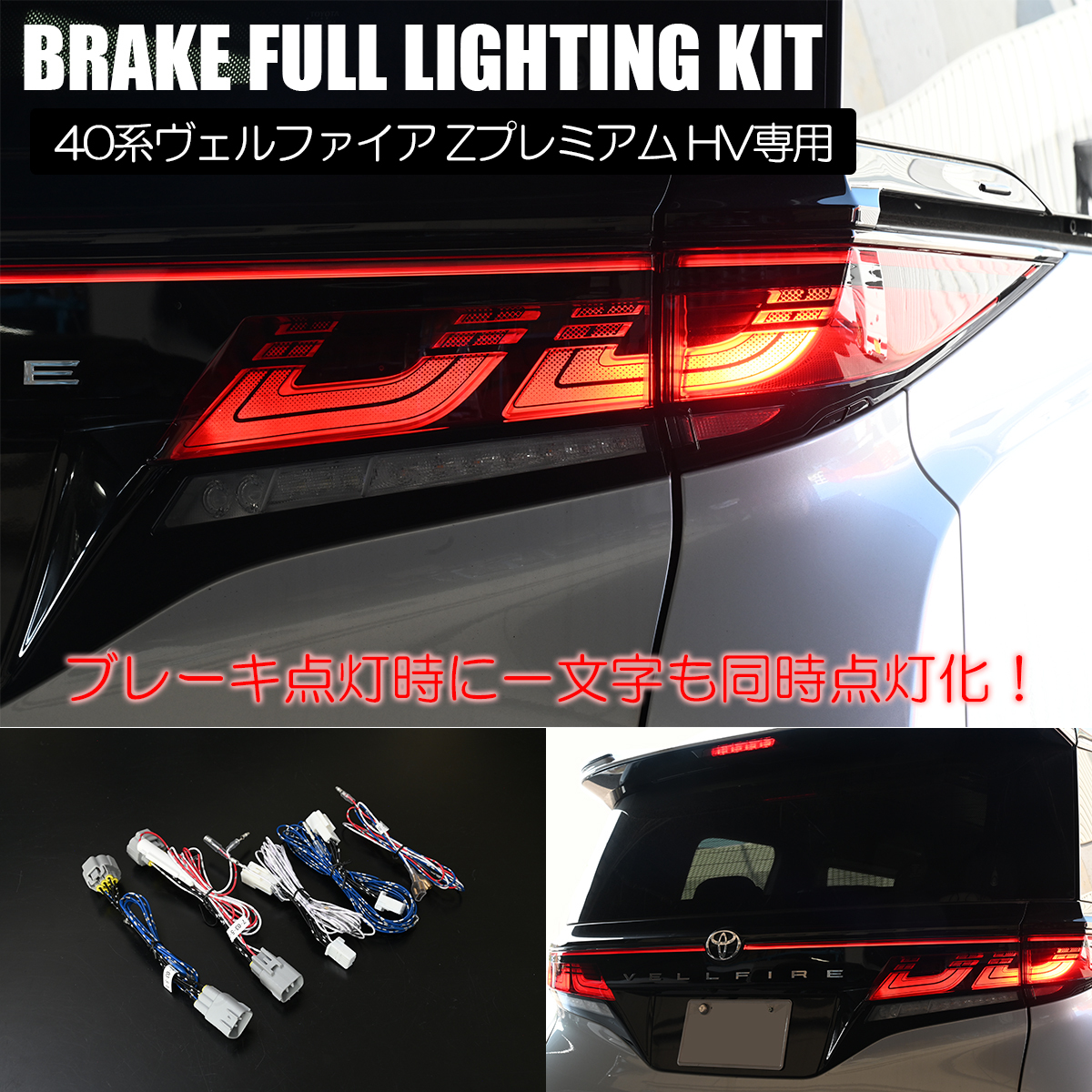 40系 ヴェルファイア Zプレミアム ハイブリッド用 ブレーキ全灯化キット カプラーオン ハーネス 4灯火キット_画像1
