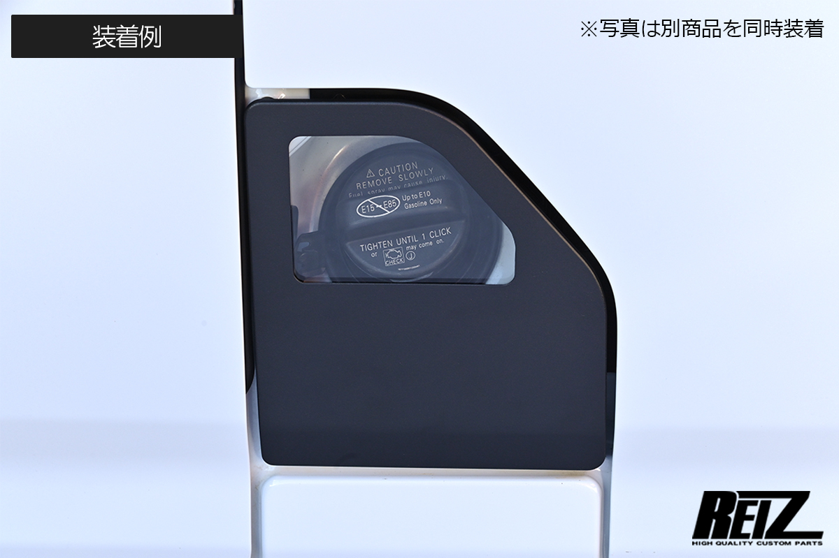 REIZ S700V S710V アトレー ハイゼットカーゴ 交換式 ガラスリッド チッピング塗装仕上げ/フューエルリッド S700系_画像3