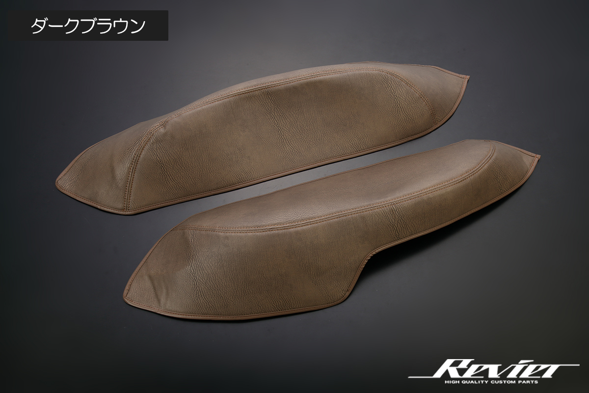 200系 ハイエース スーパーGL タイヤハウスカバー 左右 ダークブラウン 1型 2型 3型 4型 5型 6型 7型 8型 S-GL レジアスエース_画像4