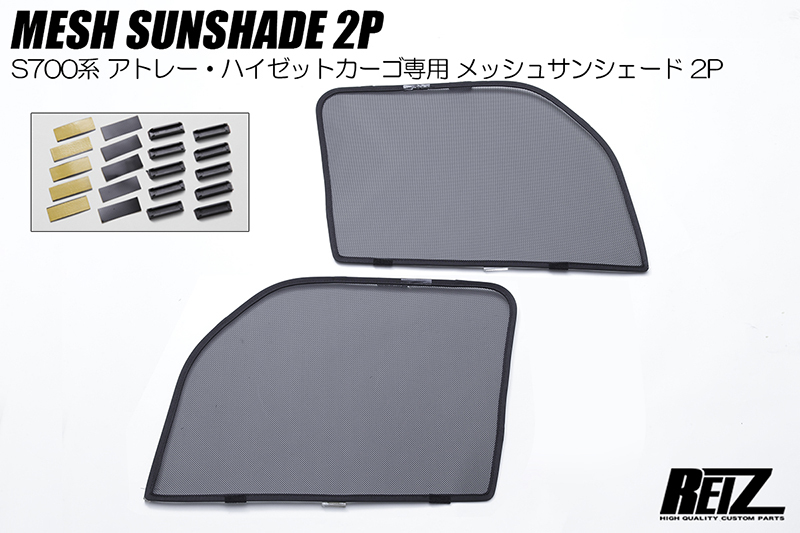 S700V S710V アトレー ハイゼットカーゴ フロント メッシュ サンシェード 左右 ダイハツ S700系 サイド ウィンドウ 網戸 スモーク_画像1