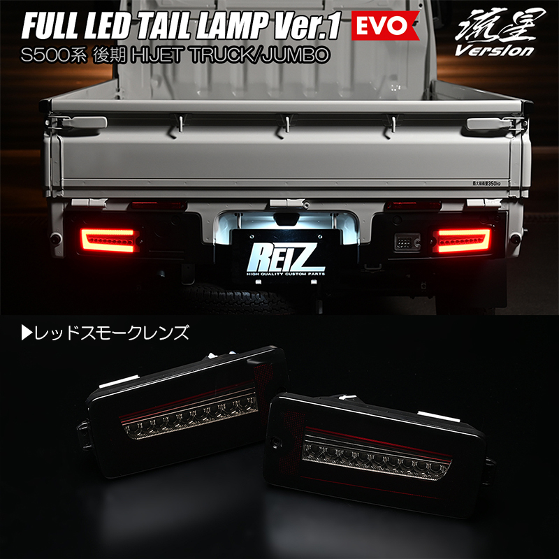 レッドスモーク S500P/S510P 後期 ハイゼット ジャンボ フル LED テールランプ Ver.1 EVO 流星/シーケンシャル/流れる/ウインカー_画像1