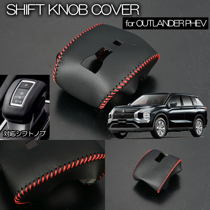 GN0W アウトランダーPHEV *2024年9月まで レザー調 シフトノブカバー 被せタイプ レッドステッチ シフトカバー ネコポス発送_画像1
