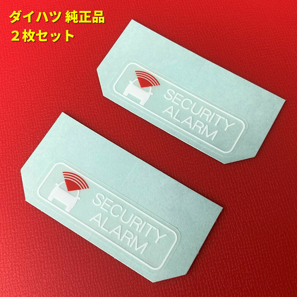 ★在庫あり★ ダイハツ 純正品 セキュリティーアラーム ステッカー 盗難防止 シール 2枚 ムーヴ L900S L150S L175S ミラ L700S L250S L275S_画像1