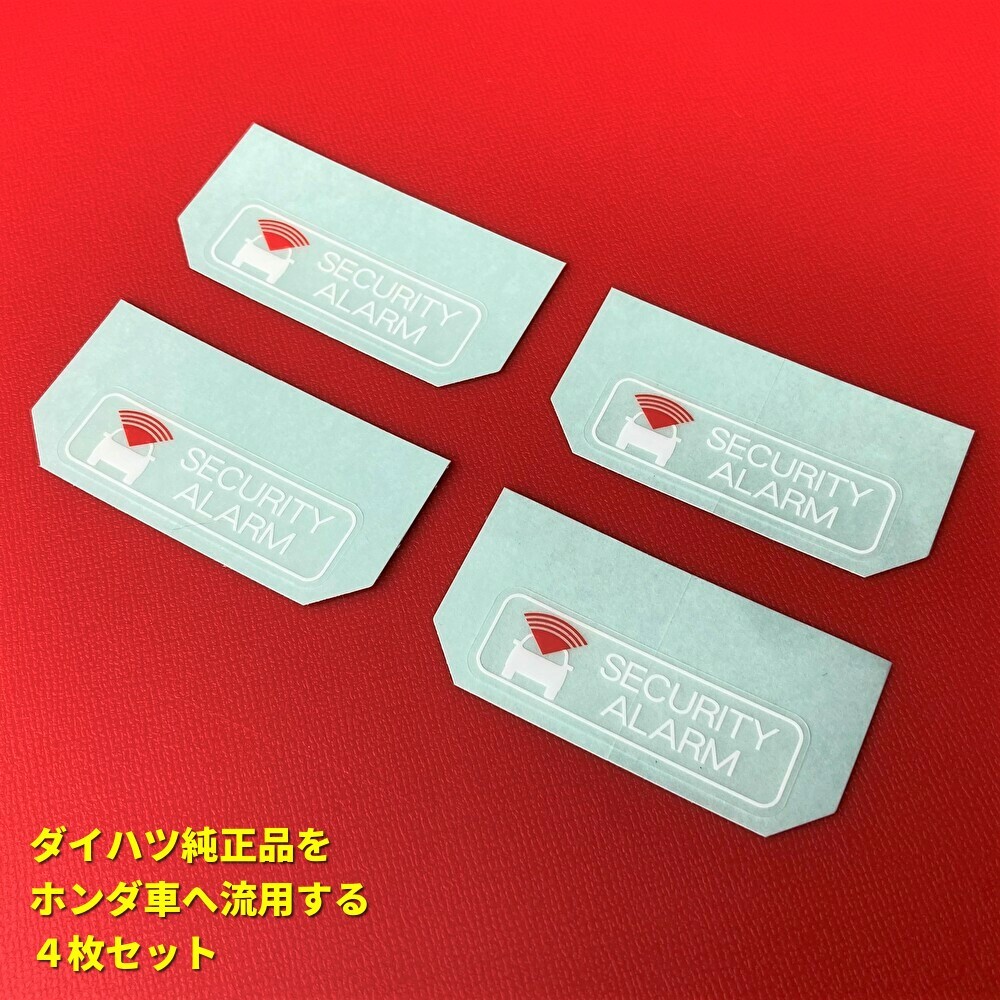 ★★ ホンダ純正品より人気？ セキュリティーアラームラベル ステッカー NBOXヴェゼルフリードステップワゴンオデッセイS660 盗難防止 4枚_画像1