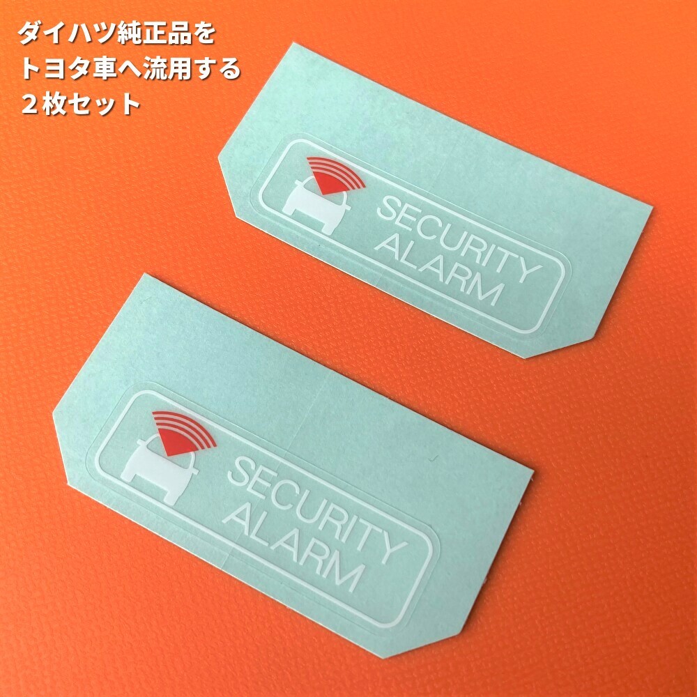 ★★ トヨタ純正品より人気？ セキュリティーアラームラベル ステッカー シール RAV4ハイエースC-HRノアヴォクシーヤリス86 盗難防止 2枚 _画像1