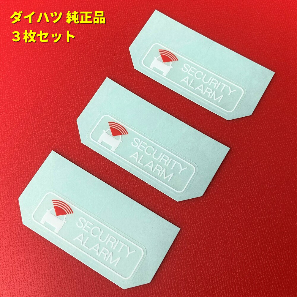 ★★ ダイハツ 純正品 セキュリティー アラーム ラベル ステッカー アトレーワゴンハイゼットカーゴソニカオプティネイキッド 盗難防止 3枚_画像1