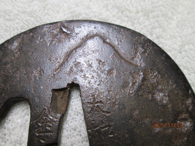 希少　珍品　鍔　肥前金家　大和の守銘　山水の図_画像3