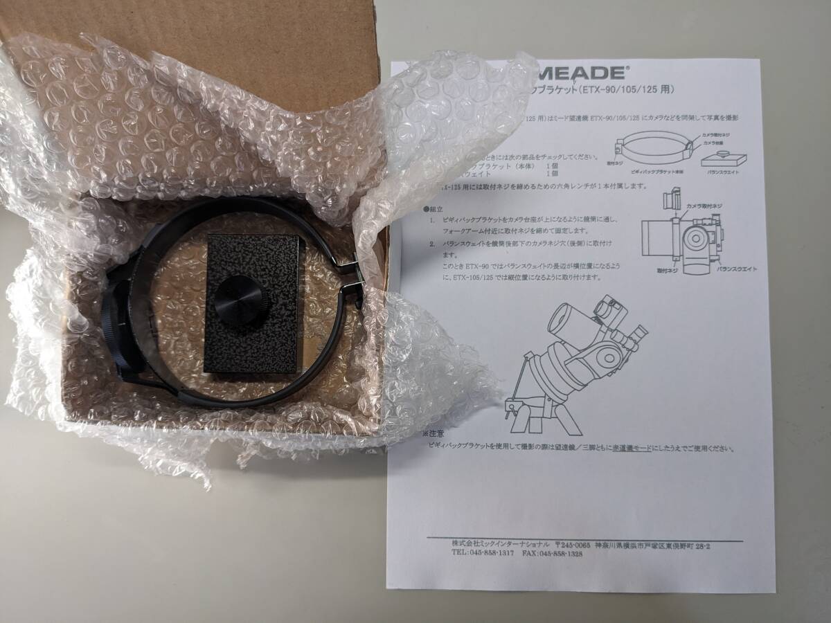 【美品】MEADE/ミード ETX-90用 ピギーバックブラケット_画像5