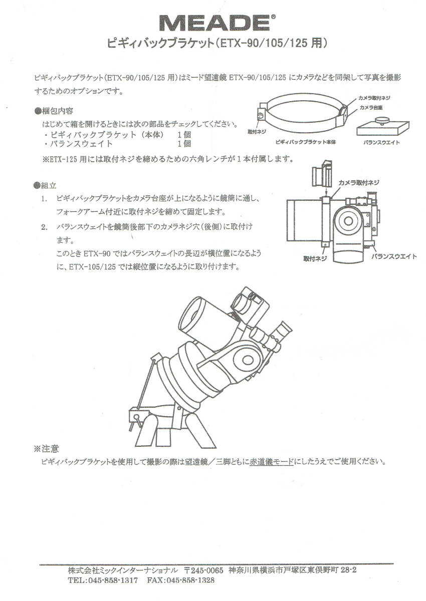 【美品】MEADE/ミード ETX-90用 ピギーバックブラケット_画像6