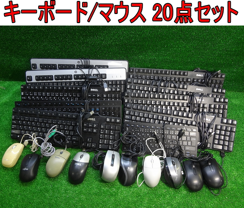 Kネみ1658 DELL/hp/Logicool/SOTEC/Fujitsu/他■キーボード マウス 20点セット■USB OA機器 オフィス用品 事務用品 店舗 おまとめ_画像1