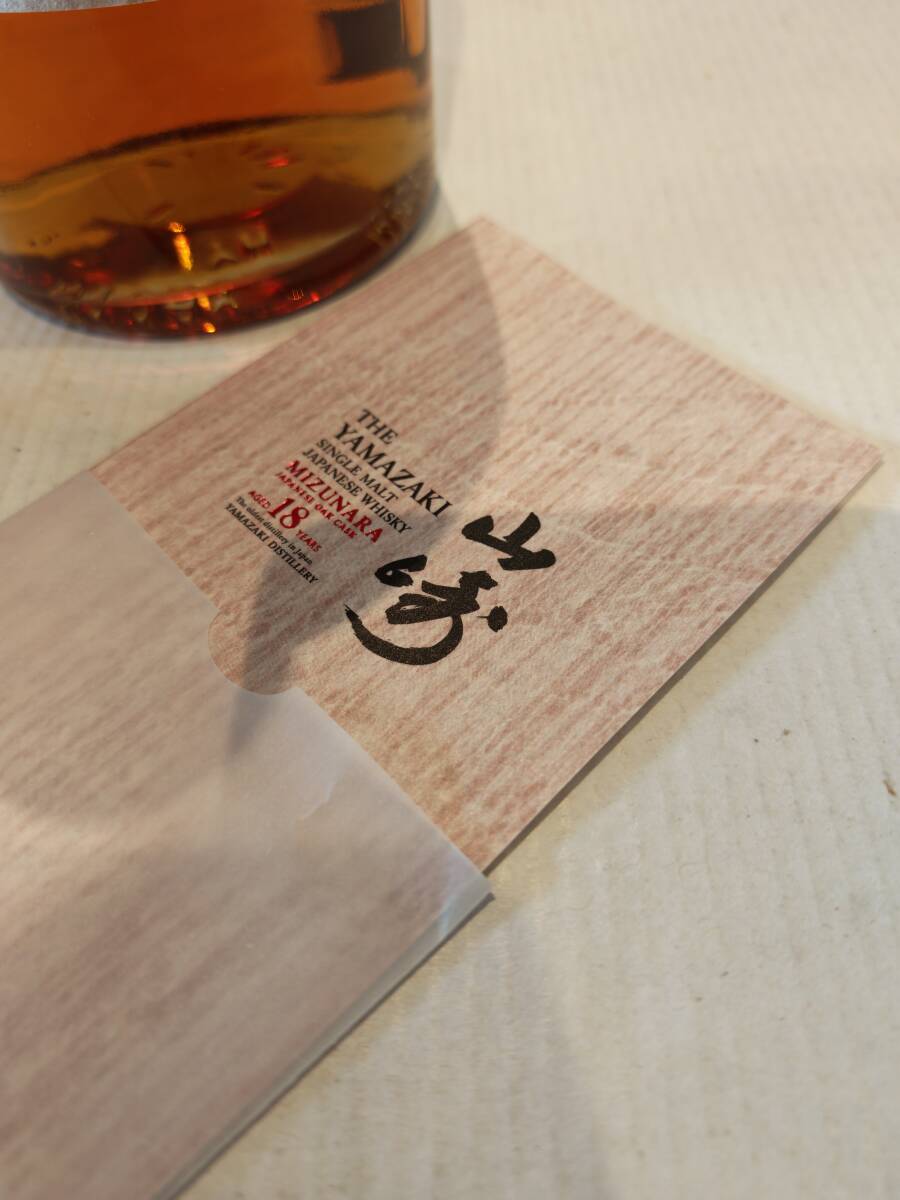 【超希少】サントリー 山崎 18年 ミズナラ 2025 エディション Yamazaki Mizunara 18Years 700ml 48度【箱冊子付未開栓】_画像7